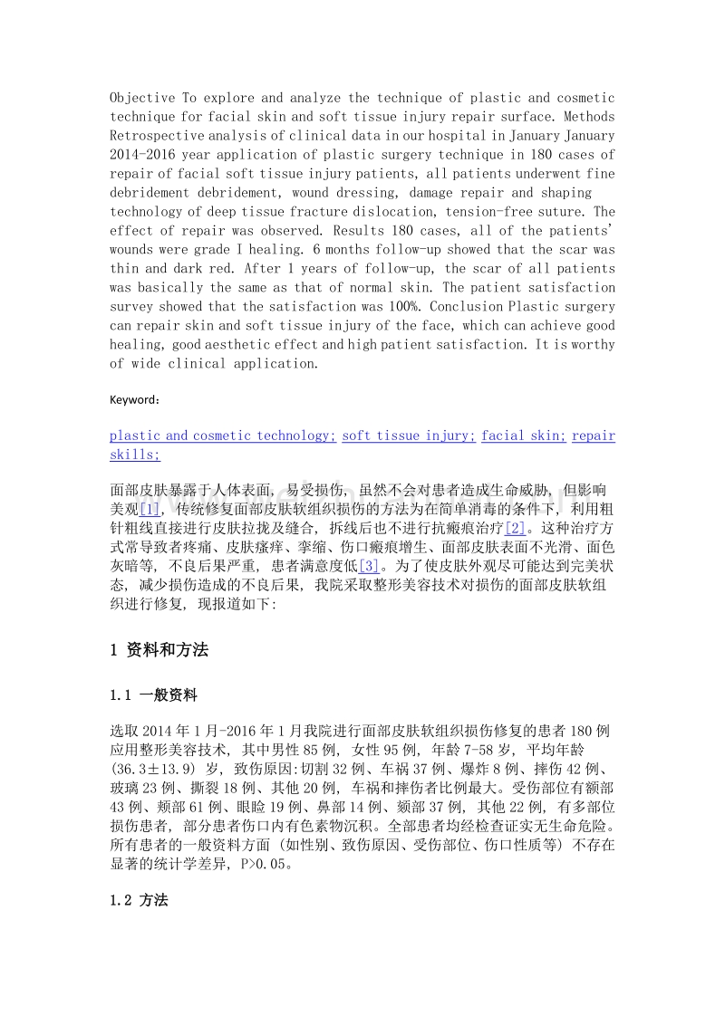 面部软组织损伤的整形美容技术修复技巧.doc_第2页