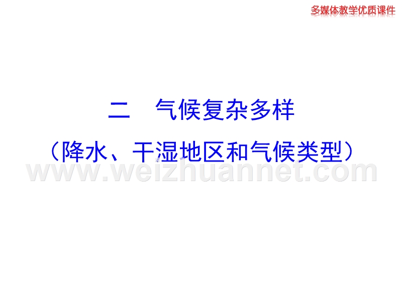 2014初中地理多媒体教学课件：2.2.2  气候复杂多样  （降水、干湿地区和气候类型）（湘教版 八上）.ppt_第1页