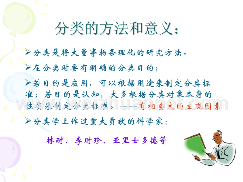 华师大七年级科学--生物的分类.ppt_第3页