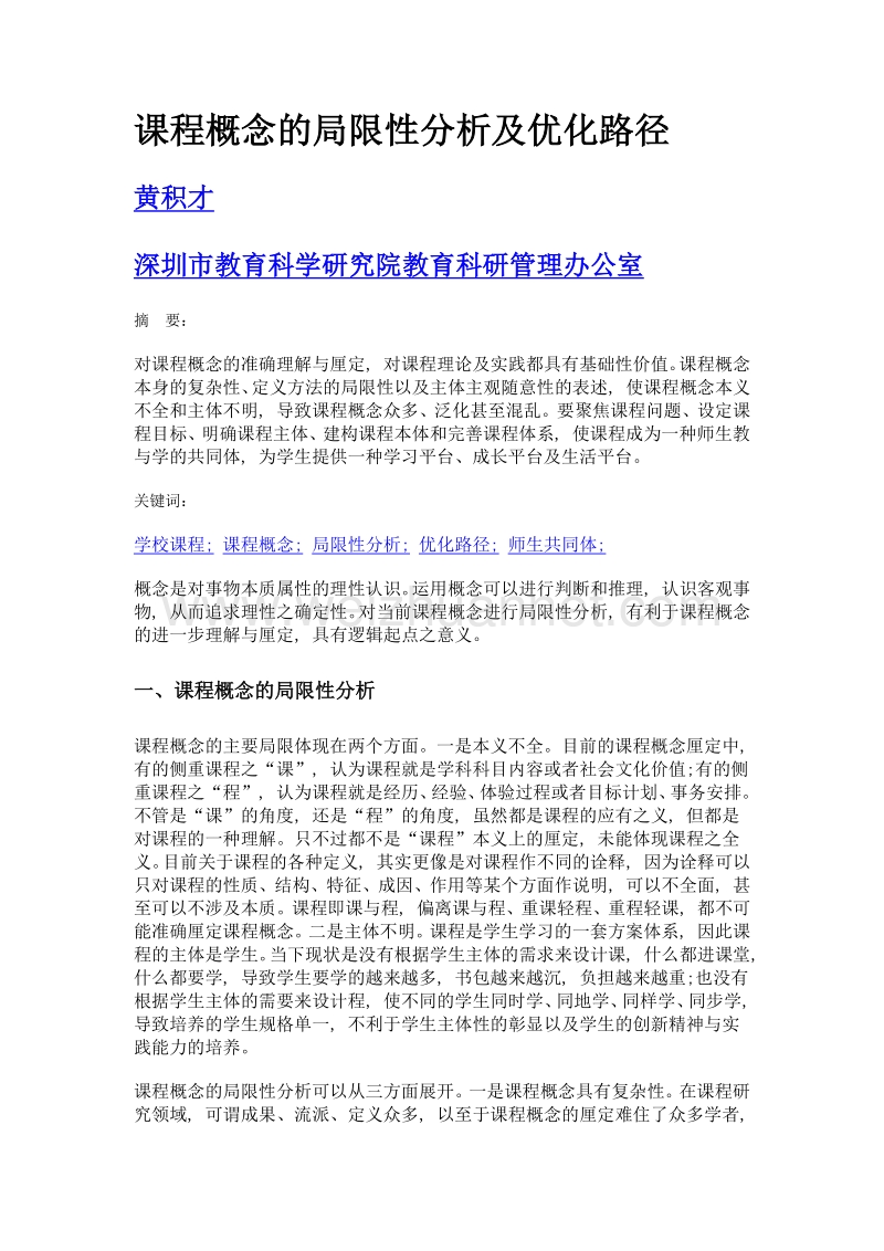 课程概念的局限性分析及优化路径.doc_第1页