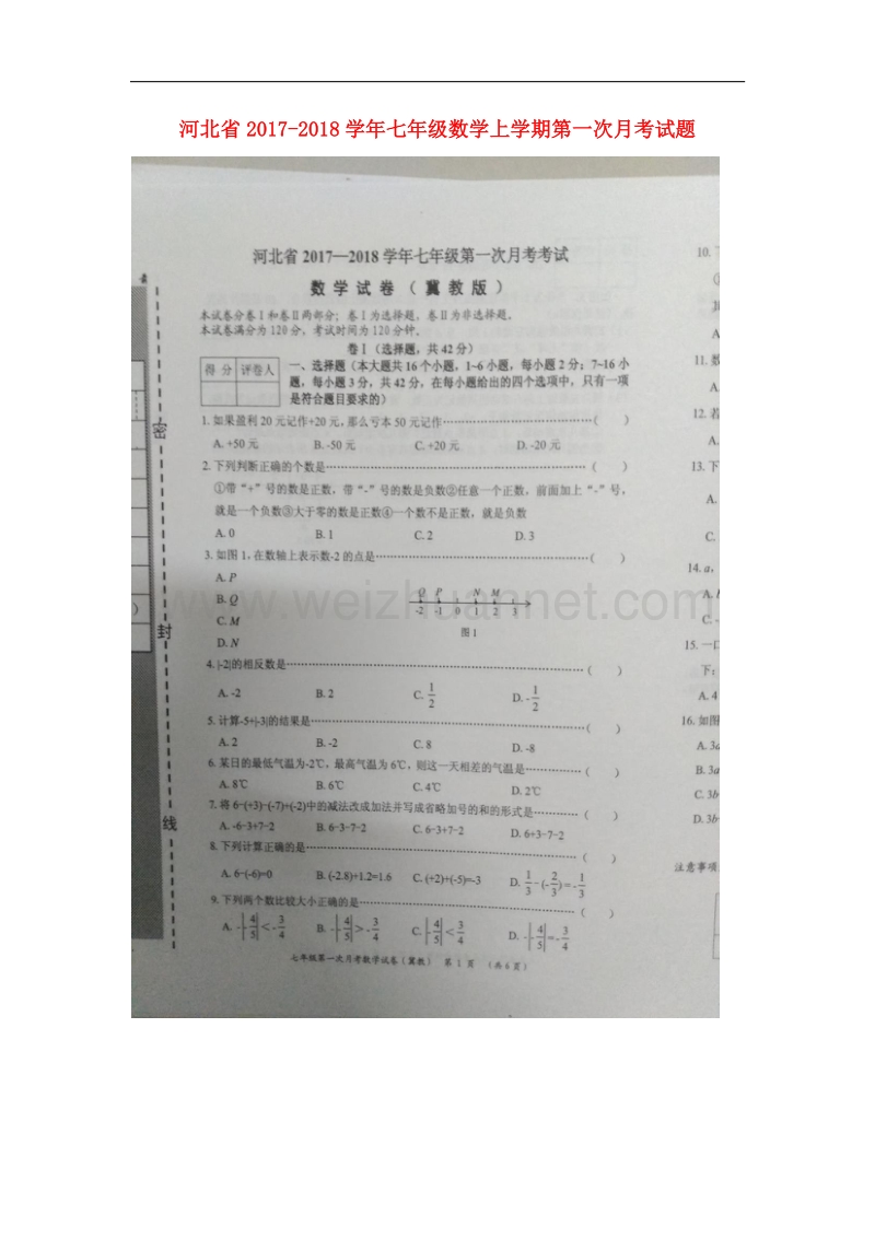 河北省2017_2018学年七年级数学上学期第一次月考试题（无答案）冀教版.doc_第1页