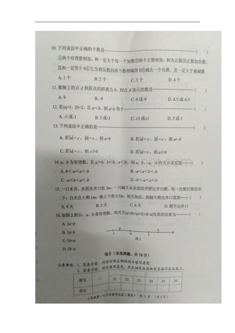 河北省2017_2018学年七年级数学上学期第一次月考试题（无答案）冀教版.doc_第2页