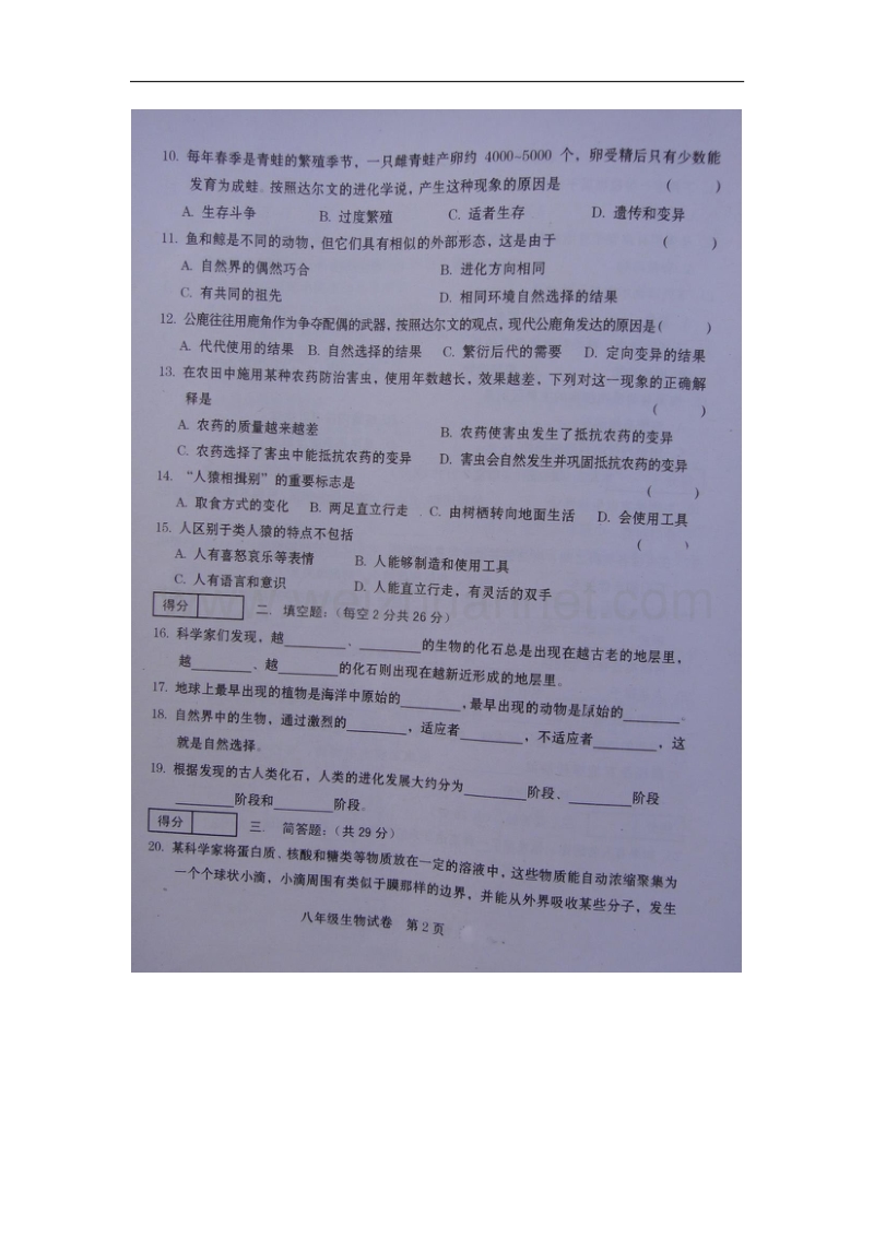 河南省商丘市柘城县李原一中2016年春八年级生物下册 第21章 生命的发生和发展检测题（扫 描 版） 北师大版.doc_第2页