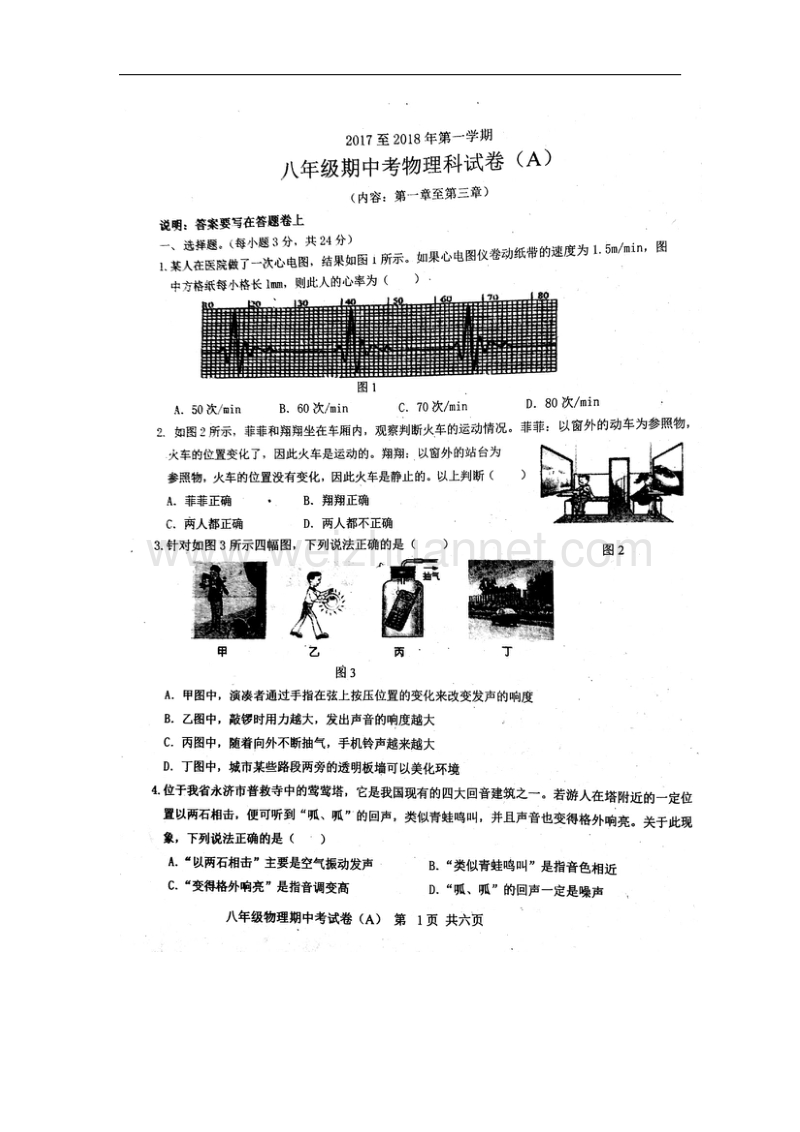 广东省汕头市潮阳区铜盂镇2017_2018学年八年级物理上学期期中试题（a）新人教版.doc_第2页