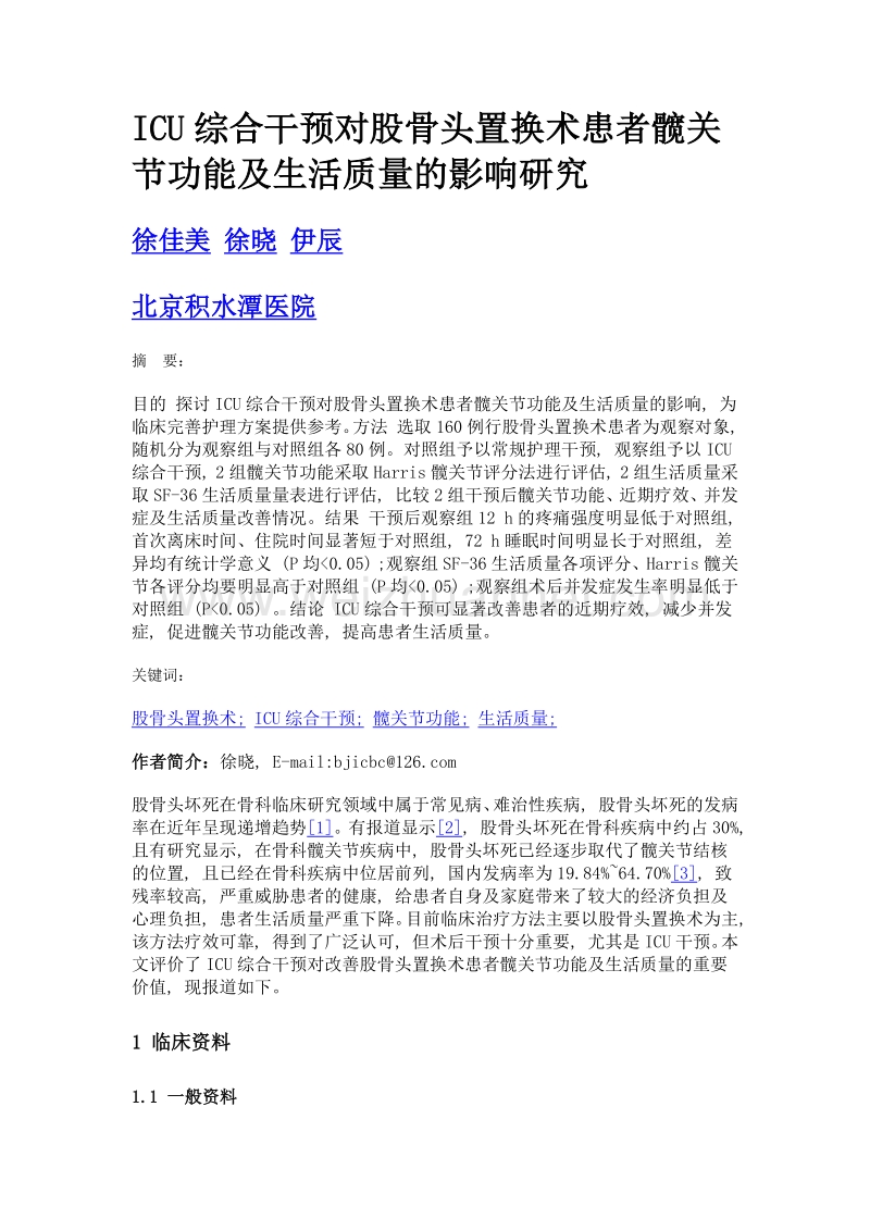 icu综合干预对股骨头置换术患者髋关节功能及生活质量的影响研究.doc_第1页