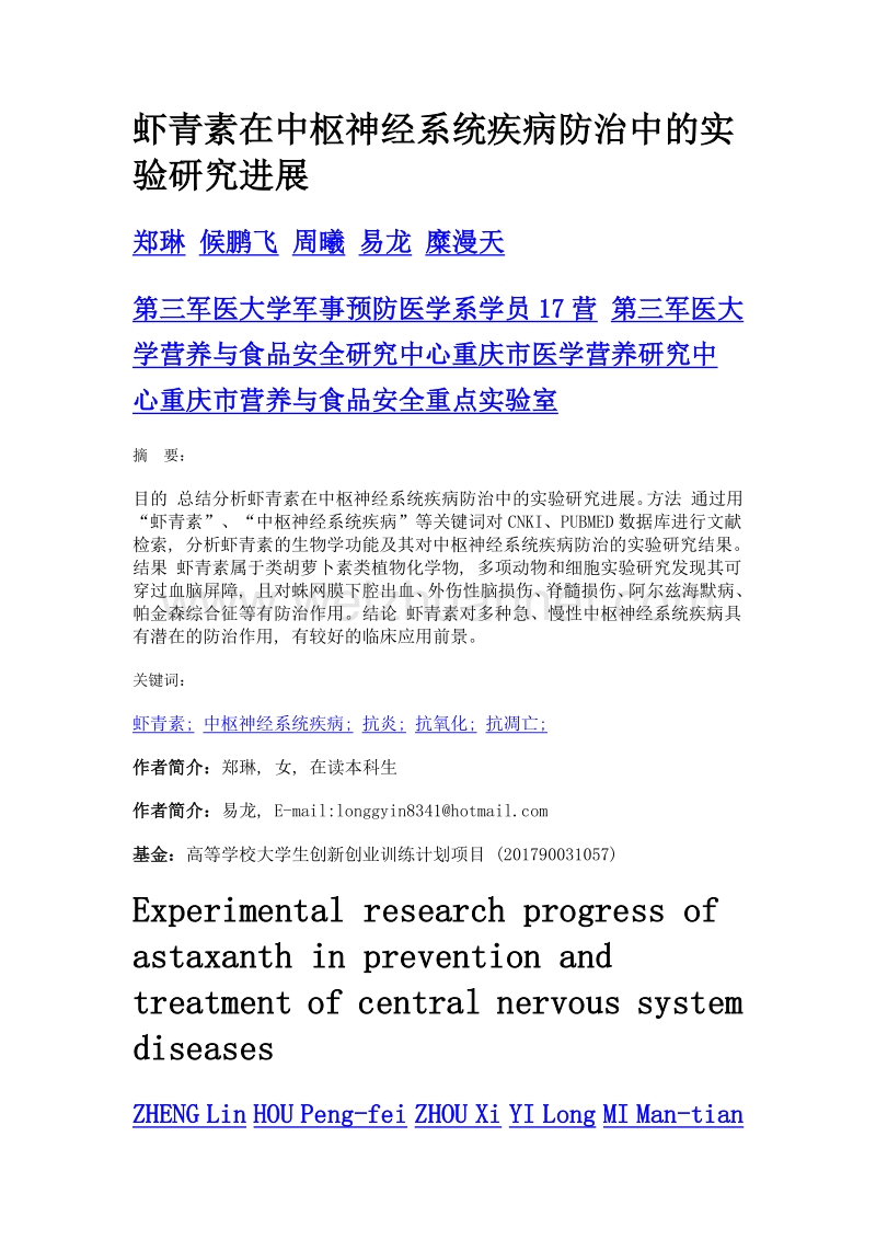 虾青素在中枢神经系统疾病防治中的实验研究进展.doc_第1页