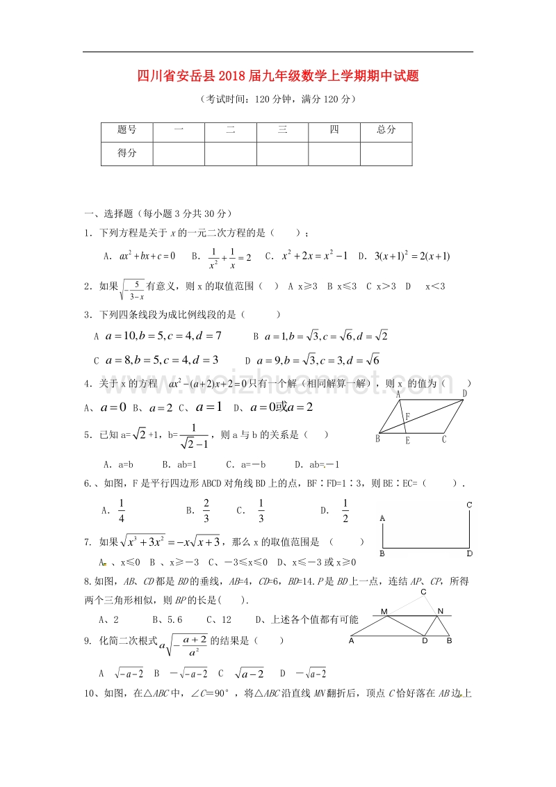 四川省安岳县2018届九年级数学上学期期中试题（无答案）.doc_第1页