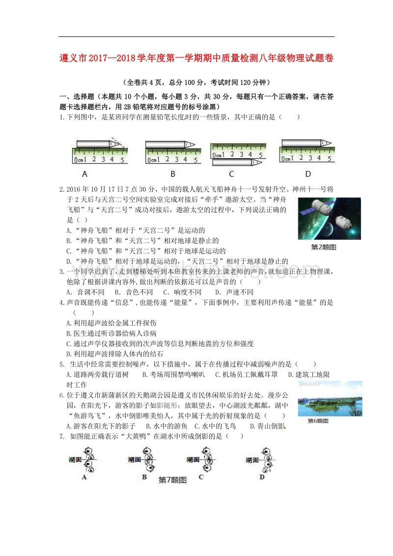 贵州省遵义市2017_2018学年八年级物理上学期期中试题（无答案）新人教版.doc_第1页