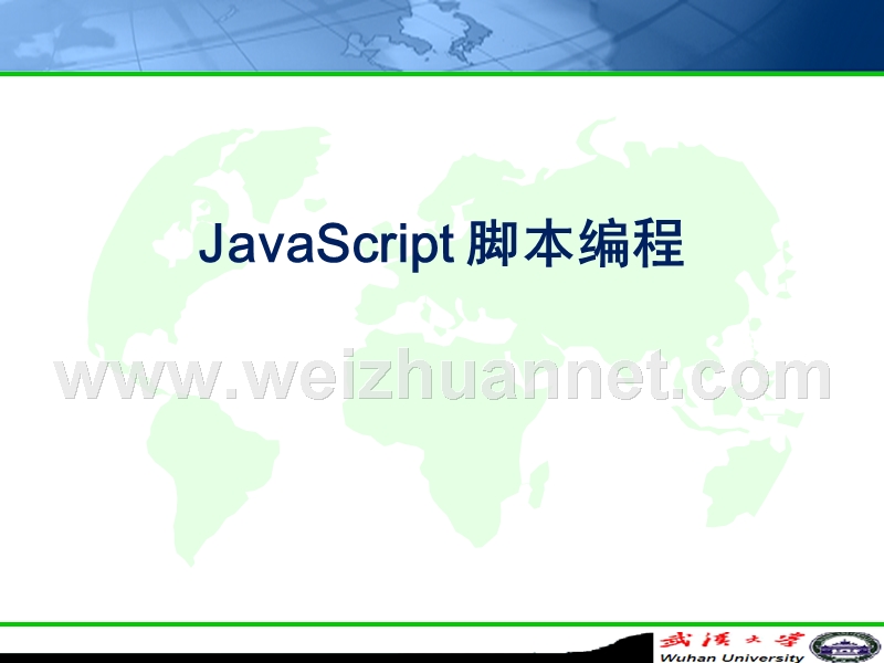 网页设计之-javascript-脚本编程.ppt_第1页