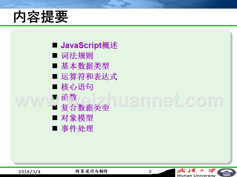 网页设计之-javascript-脚本编程.ppt_第2页