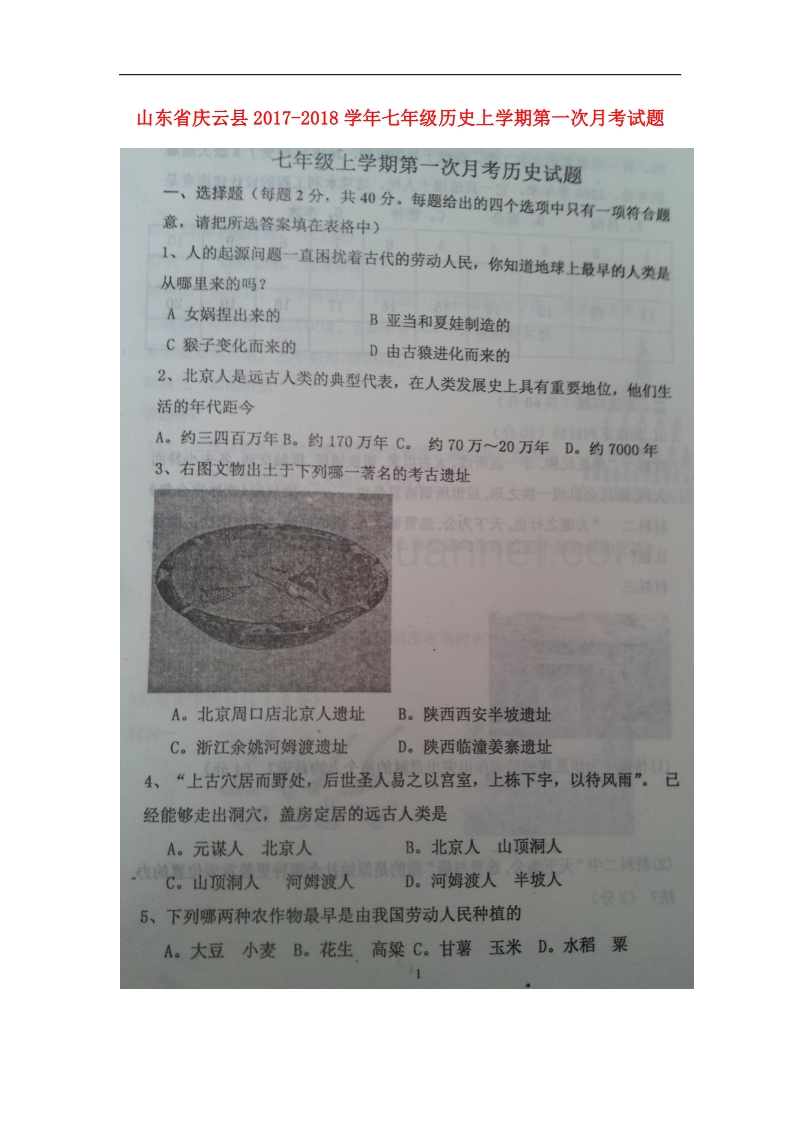 山东省庆云县2017_2018学年七年级历史上学期第一次月考试题（扫 描 版）.doc_第1页