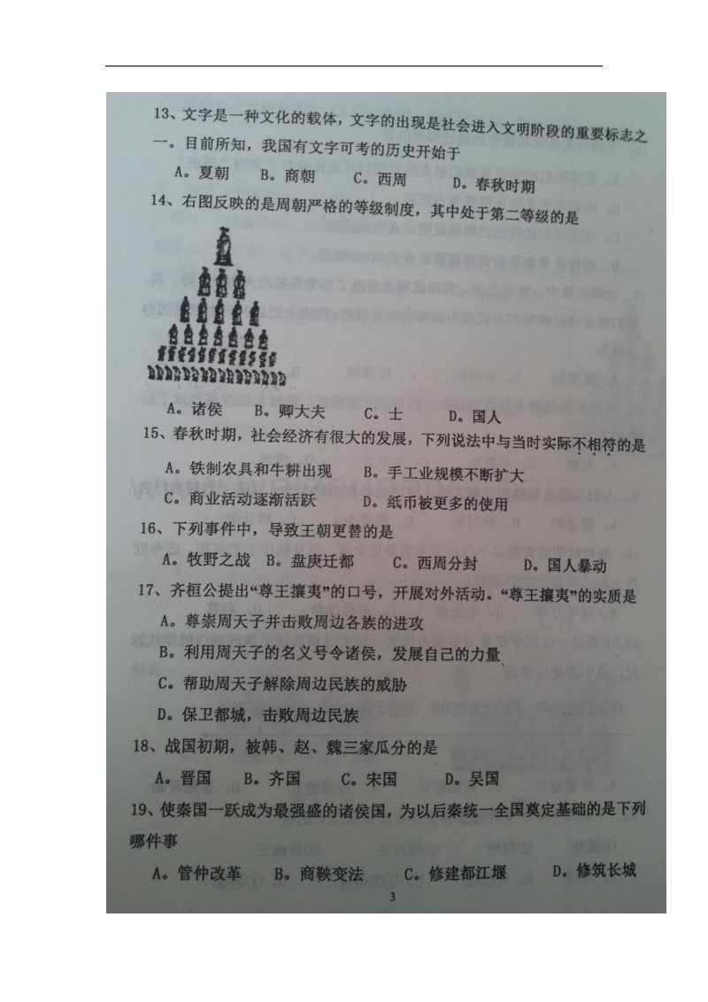 山东省庆云县2017_2018学年七年级历史上学期第一次月考试题（扫 描 版）.doc_第3页