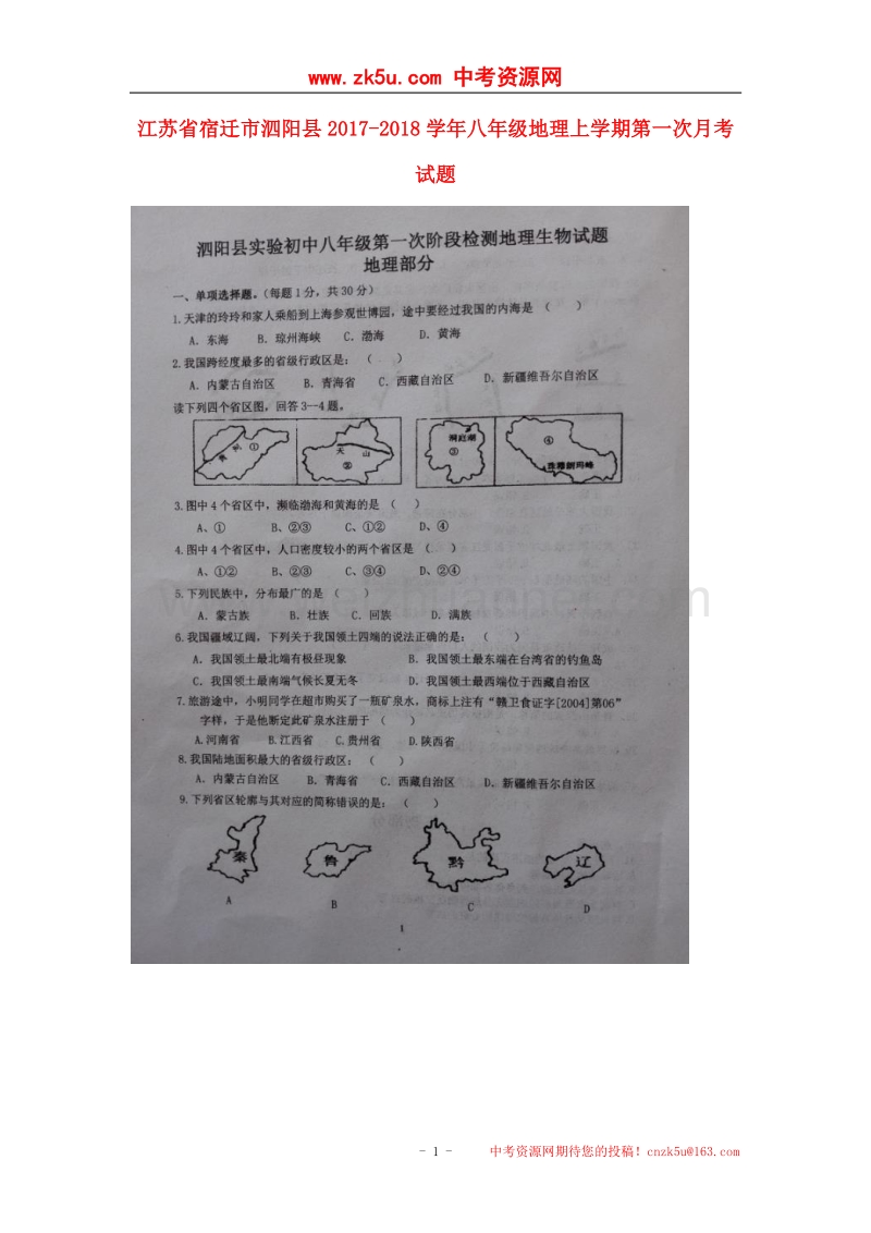 江苏省宿迁市泗阳县2017_2018学年八年级地理上学期第一次月考试题（扫 描 版）新人教版.doc_第1页