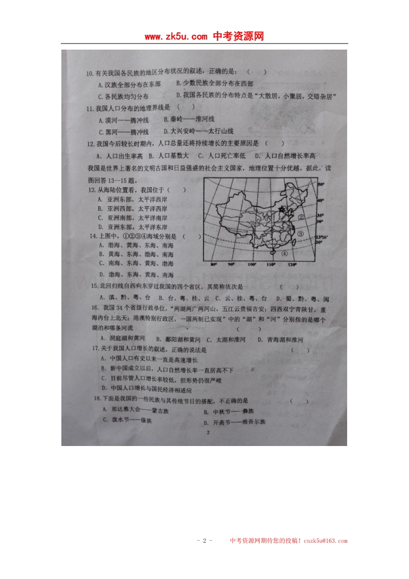 江苏省宿迁市泗阳县2017_2018学年八年级地理上学期第一次月考试题（扫 描 版）新人教版.doc_第2页