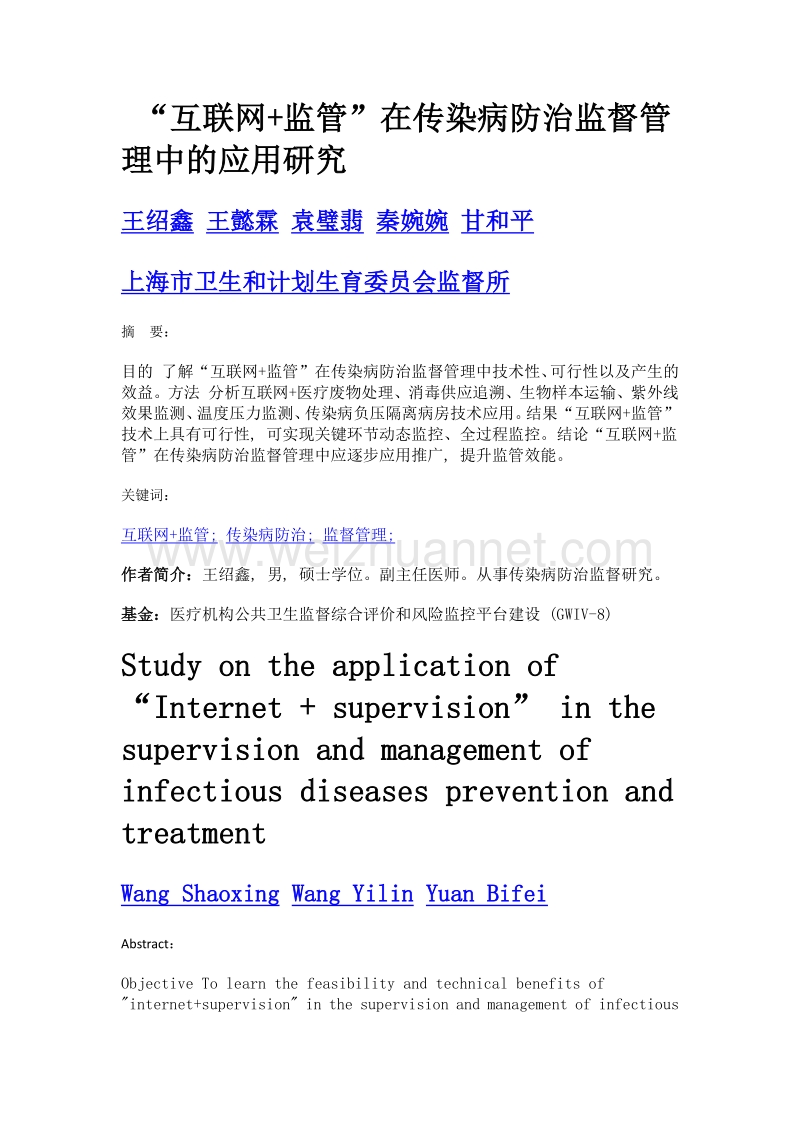 互联网+监管在传染病防治监督管理中的应用研究.doc_第1页