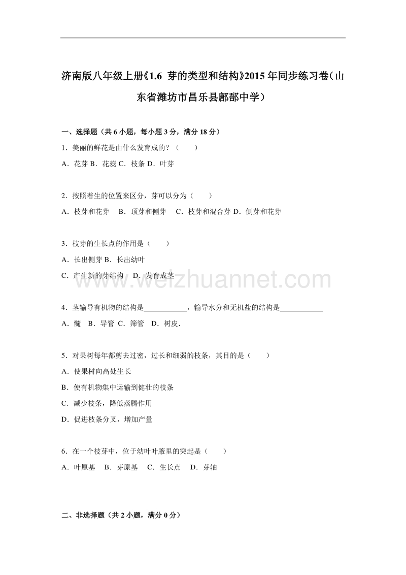 济南版八年级上册《1.6+芽的类型和结构》2015年同步练习卷（山东省潍坊市昌乐县鄌郚中学）.doc_第1页