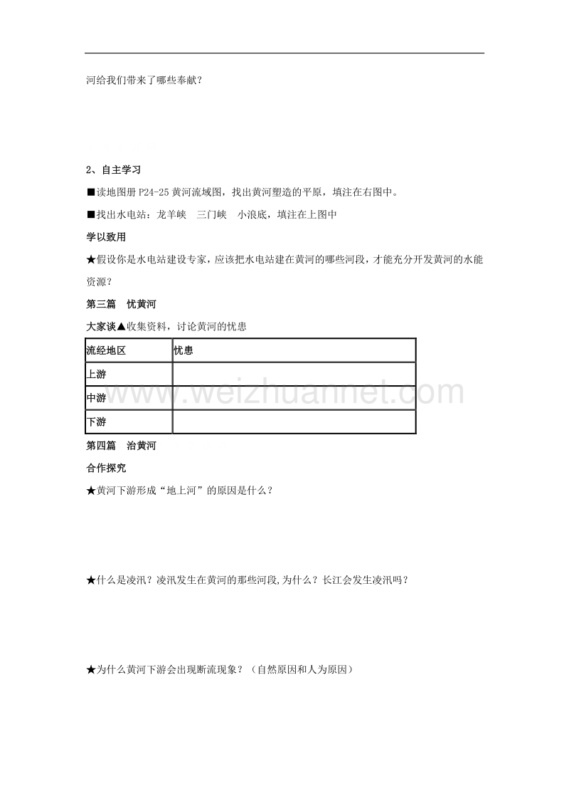 山东省无棣县第一实验学校八年级地理导学案：第二章 第三节 中国的河流（第三课时）滔滔黄河学案.doc_第2页