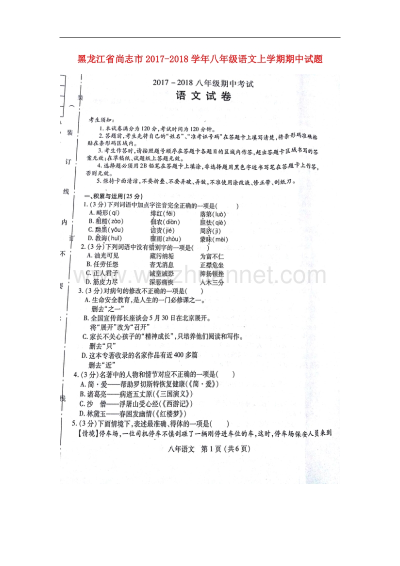 黑龙江省尚志市2017_2018学年八年级语文上学期期中试题新人教版.doc_第1页