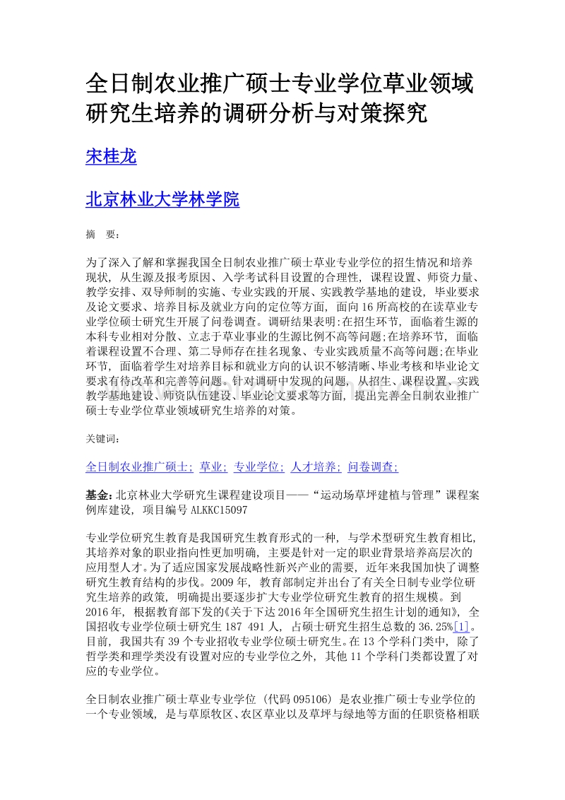 全日制农业推广硕士专业学位草业领域研究生培养的调研分析与对策探究.doc_第1页