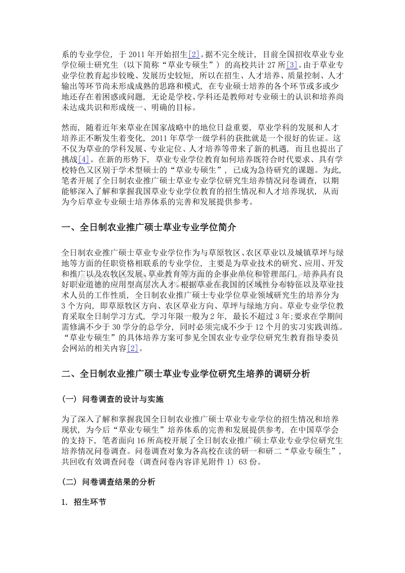 全日制农业推广硕士专业学位草业领域研究生培养的调研分析与对策探究.doc_第2页