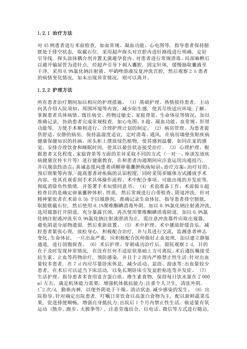 经阴道超声引导介入治疗卵巢囊肿患者的护理效果.doc_第2页