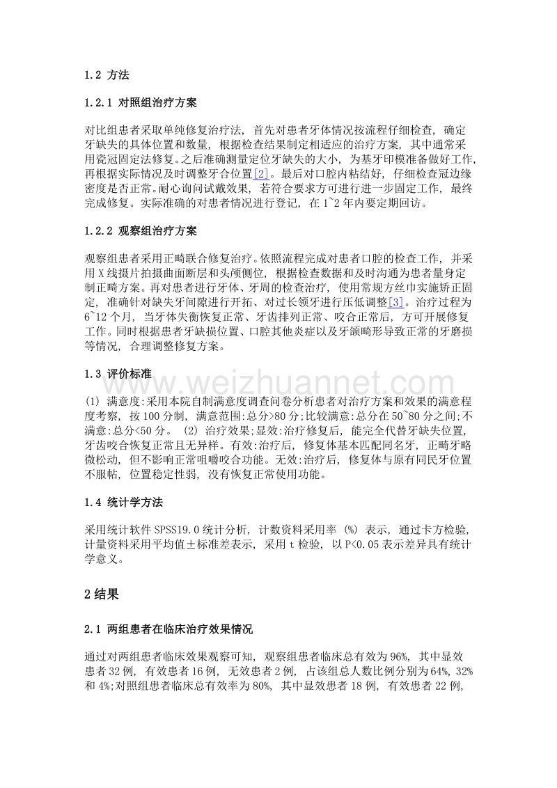 正畸联合修复治疗牙缺损伴牙颌畸形的临床观察.doc_第2页