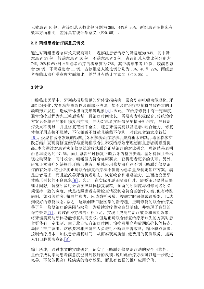 正畸联合修复治疗牙缺损伴牙颌畸形的临床观察.doc_第3页