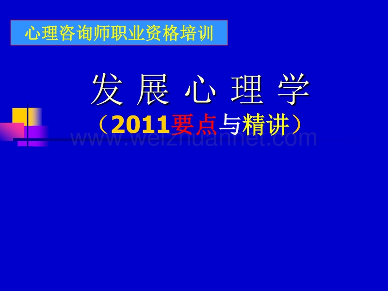 发展心理学(2011要点精讲).ppt_第1页