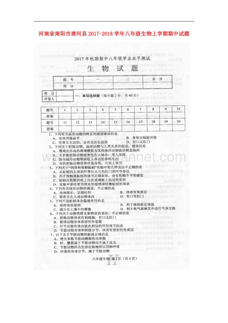 河南省南阳市唐河县2017_2018学年八年级生物上学期期中试题（扫 描 版）新人教版.doc_第1页