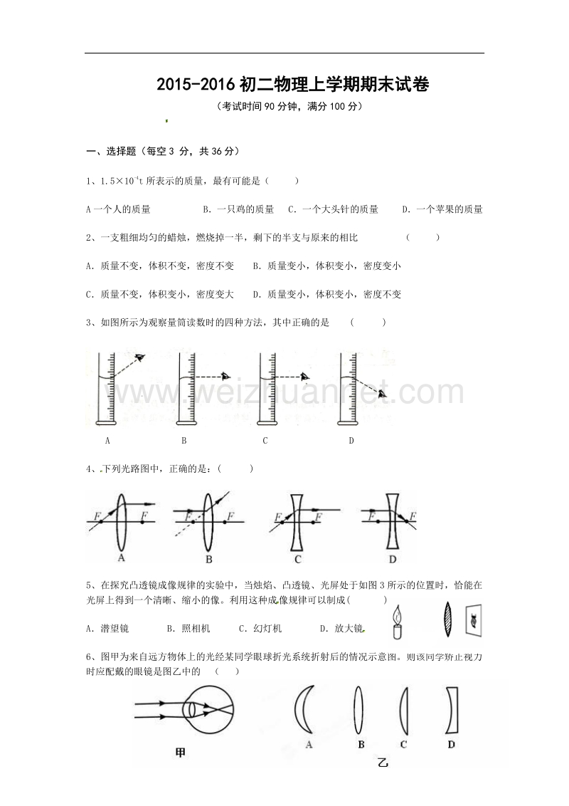 云南省腾冲市第八中学2015-2016学年八年级上学期期末考试物理试题（无答案）.doc_第1页