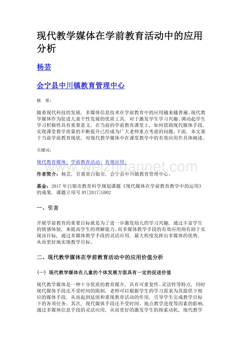 现代教学媒体在学前教育活动中的应用分析.doc_第1页