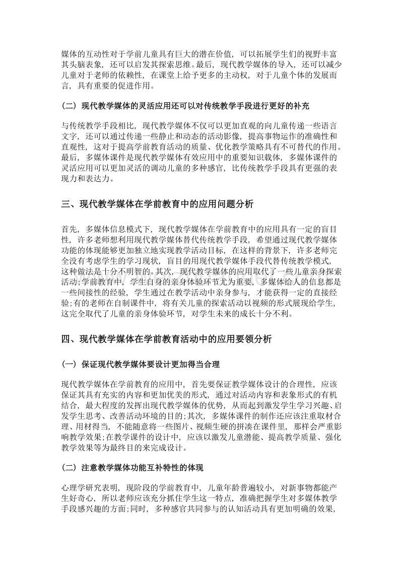 现代教学媒体在学前教育活动中的应用分析.doc_第2页