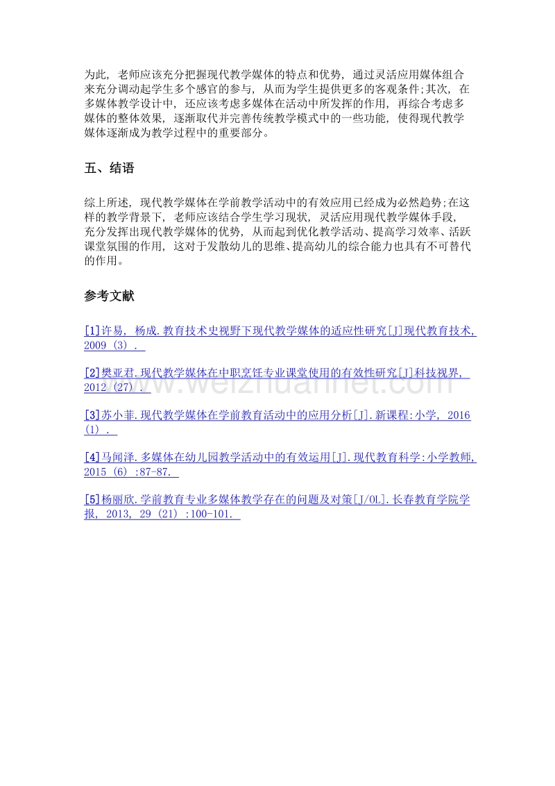 现代教学媒体在学前教育活动中的应用分析.doc_第3页