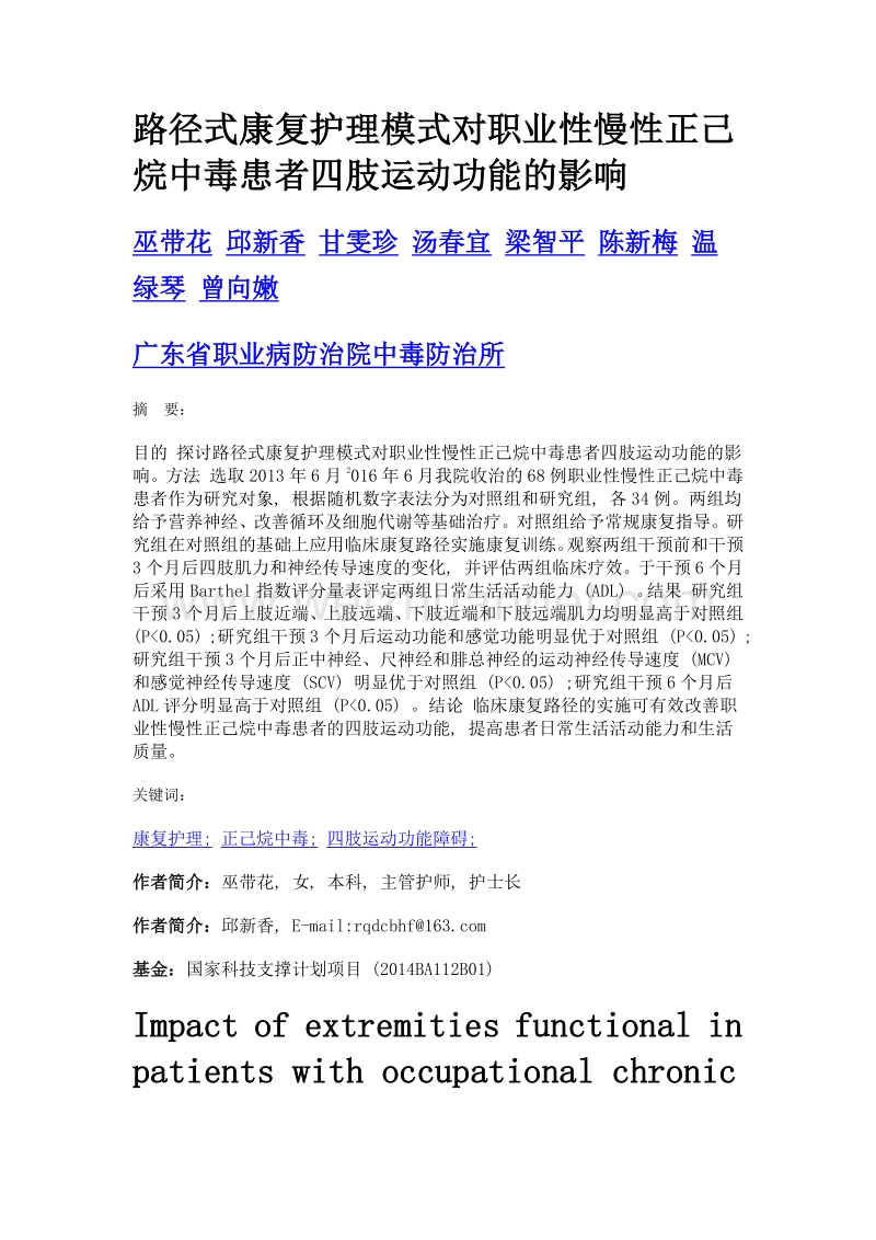 路径式康复护理模式对职业性慢性正己烷中毒患者四肢运动功能的影响.doc_第1页