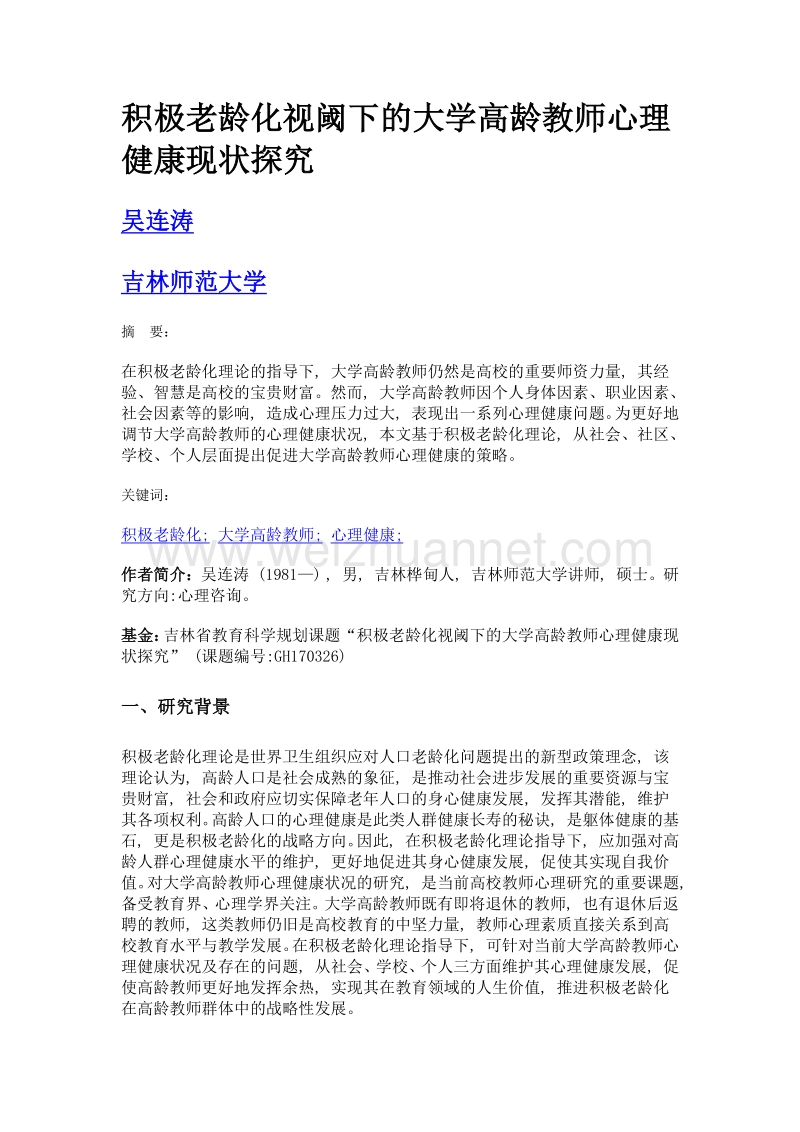 积极老龄化视阈下的大学高龄教师心理健康现状探究.doc_第1页