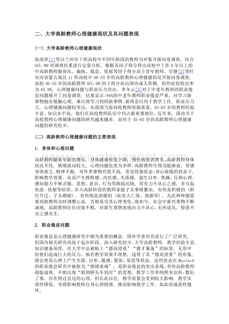 积极老龄化视阈下的大学高龄教师心理健康现状探究.doc_第2页