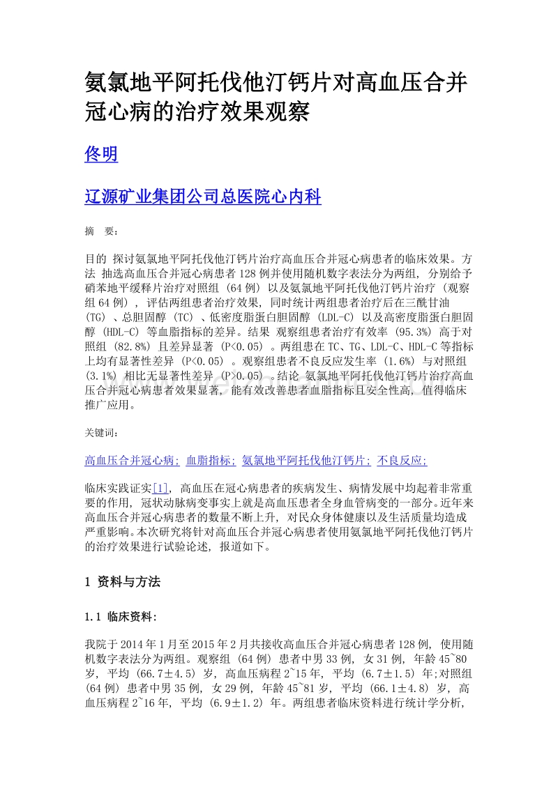 氨氯地平阿托伐他汀钙片对高血压合并冠心病的治疗效果观察.doc_第1页