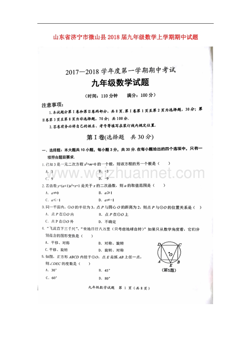 山东省济宁市微山县2018届九年级数学上学期期中试题（无答案）新人教版.doc_第1页