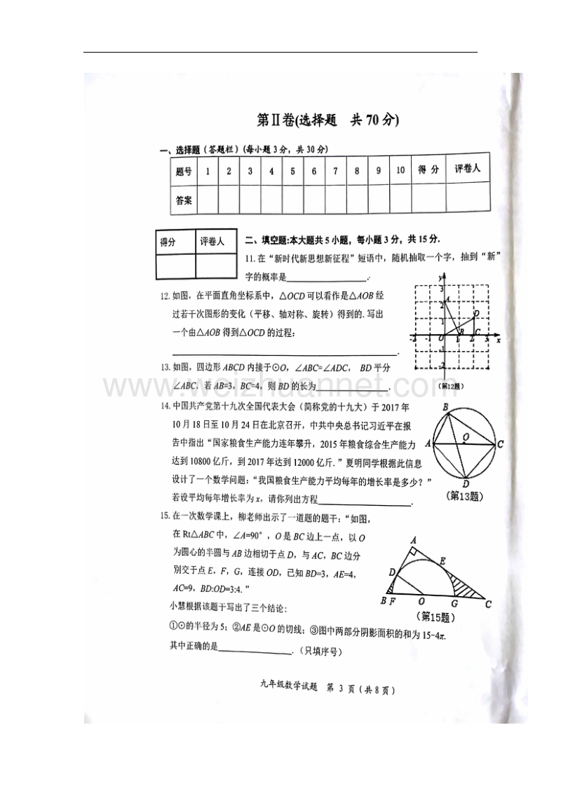 山东省济宁市微山县2018届九年级数学上学期期中试题（无答案）新人教版.doc_第3页