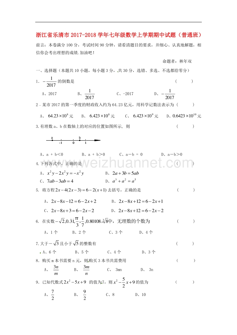 浙江省乐清市2017_2018学年七年级数学上学期期中试题（普通班）浙教版.doc_第1页