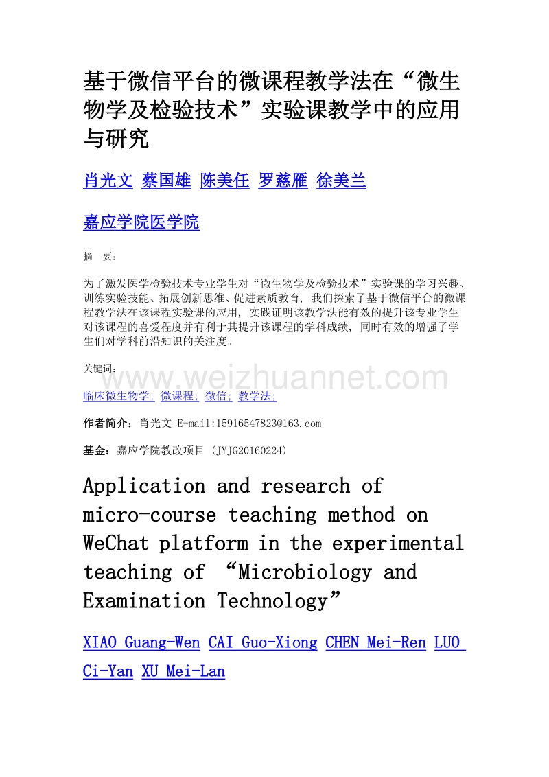 基于微信平台的微课程教学法在微生物学及检验技术实验课教学中的应用与研究.doc_第1页