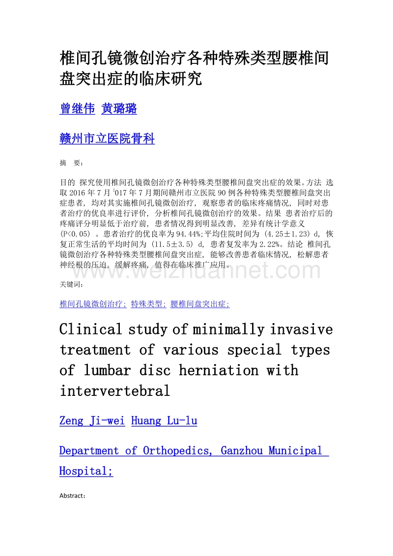 椎间孔镜微创治疗各种特殊类型腰椎间盘突出症的临床研究.doc_第1页