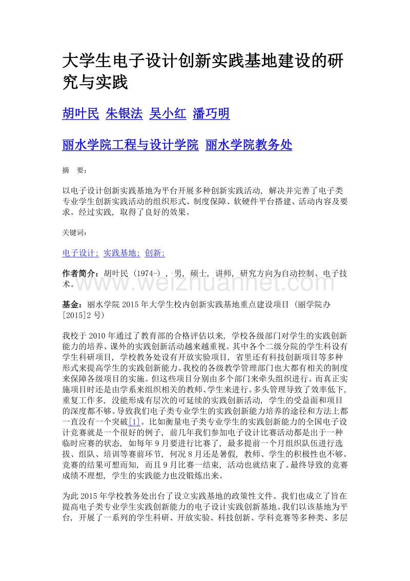 大学生电子设计创新实践基地建设的研究与实践.doc_第1页