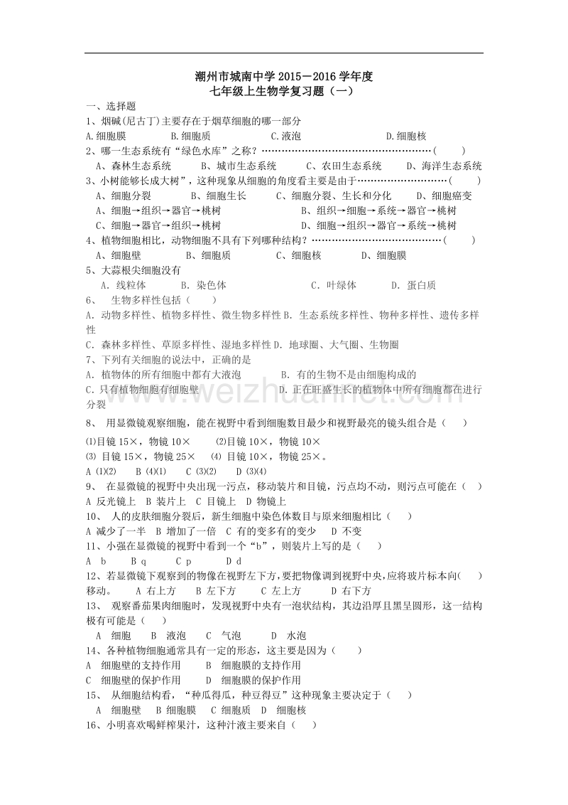 广东省潮州市城南中学2015－2016学年度七年级上生物学复习题（一）（无答案）.doc_第1页