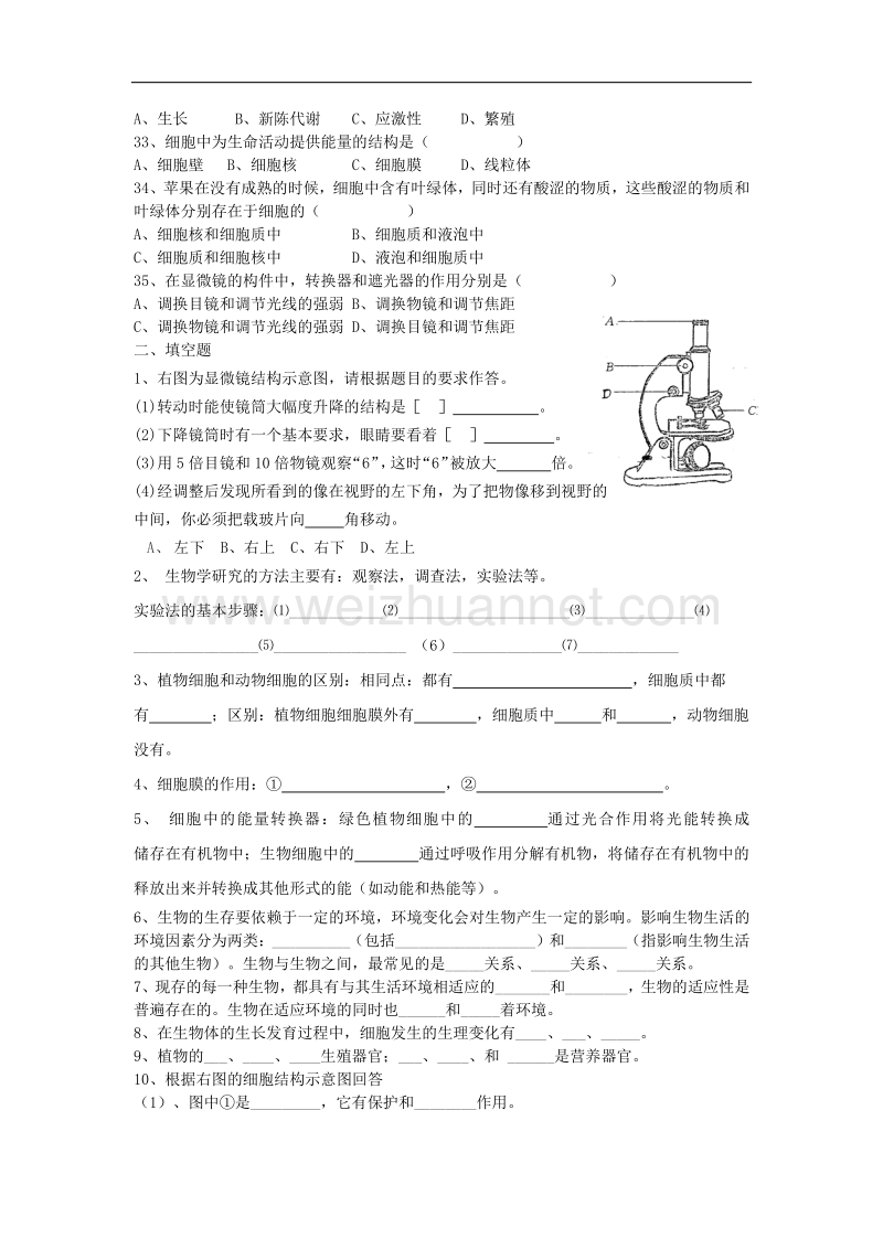 广东省潮州市城南中学2015－2016学年度七年级上生物学复习题（一）（无答案）.doc_第3页