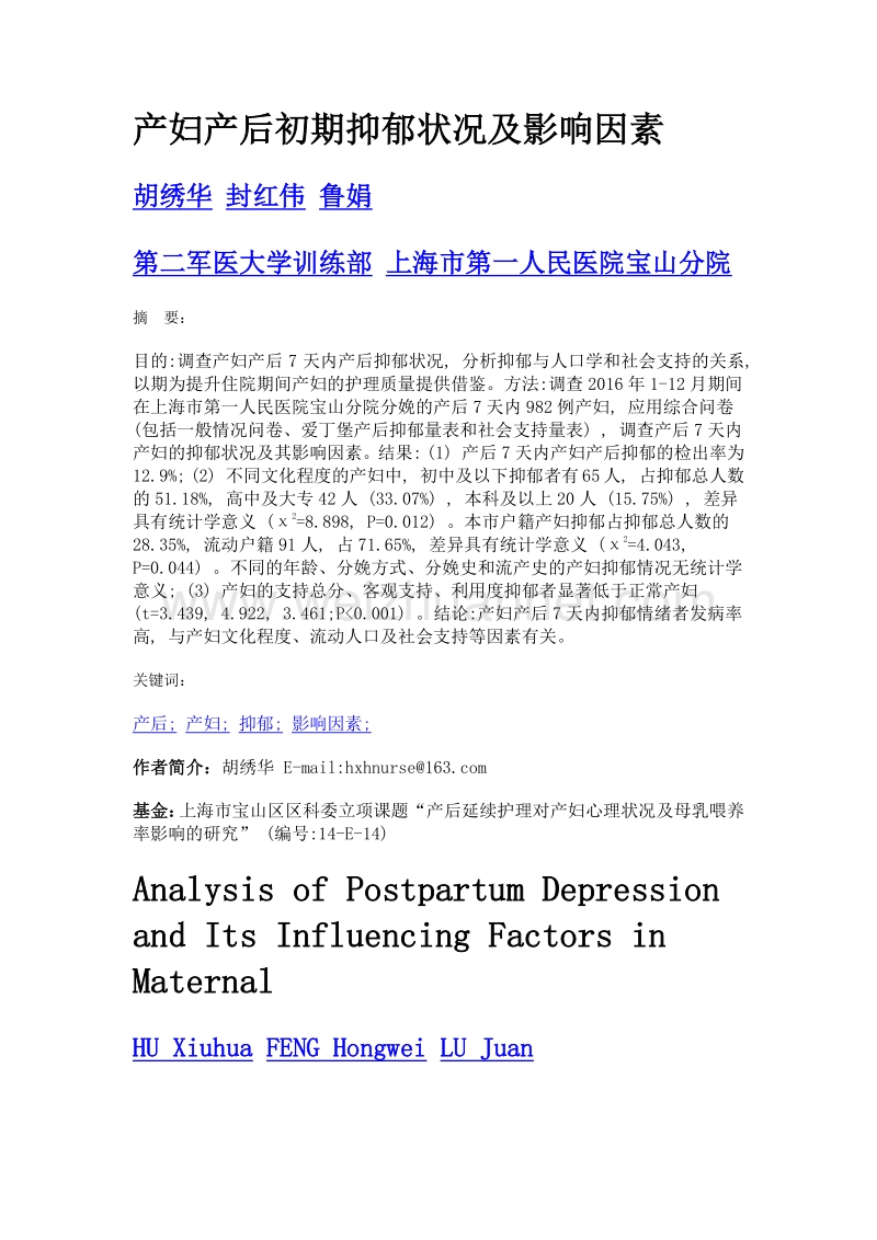 产妇产后初期抑郁状况及影响因素.doc_第1页