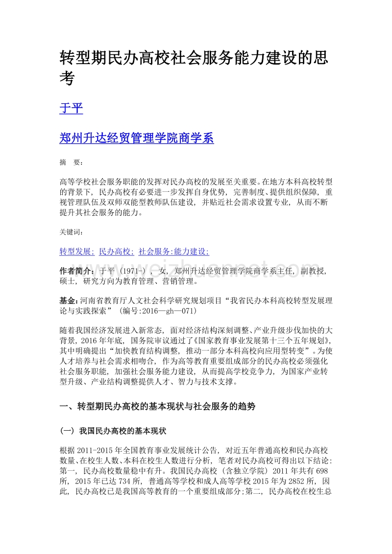 转型期民办高校社会服务能力建设的思考.doc_第1页