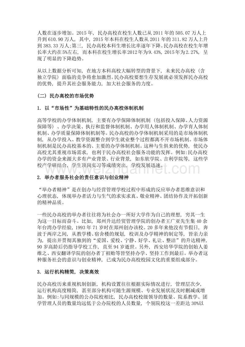 转型期民办高校社会服务能力建设的思考.doc_第2页