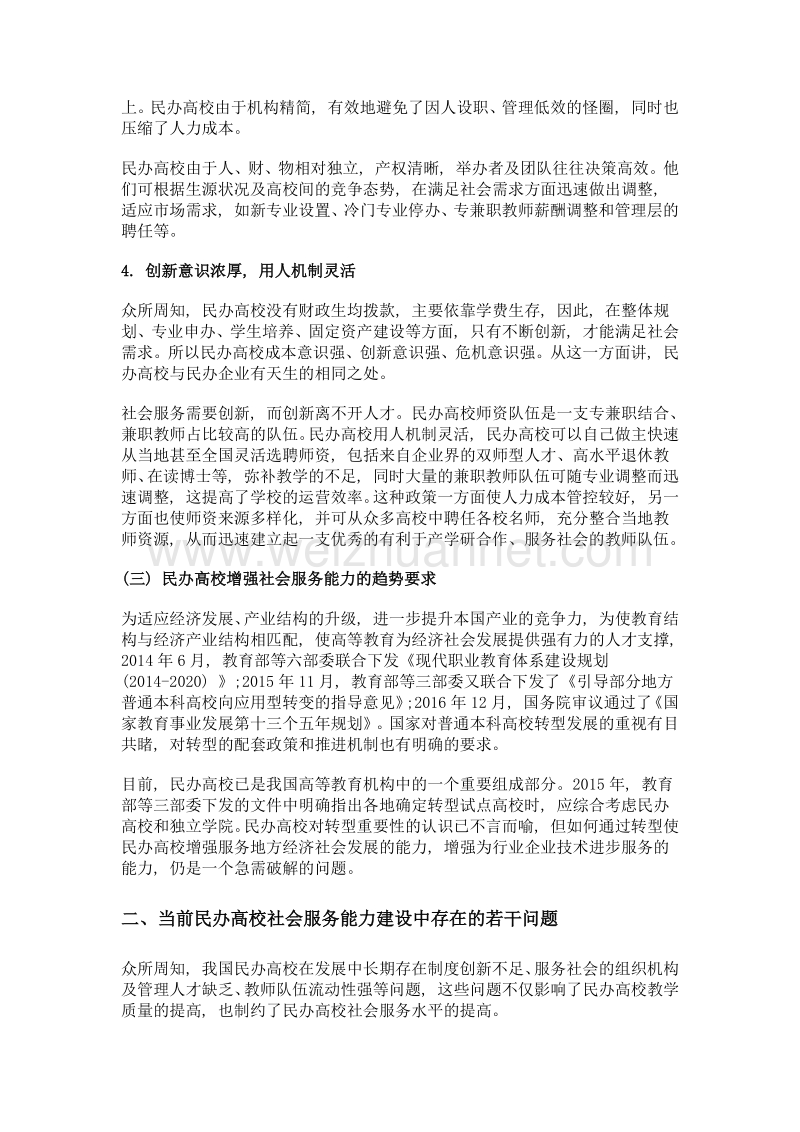 转型期民办高校社会服务能力建设的思考.doc_第3页