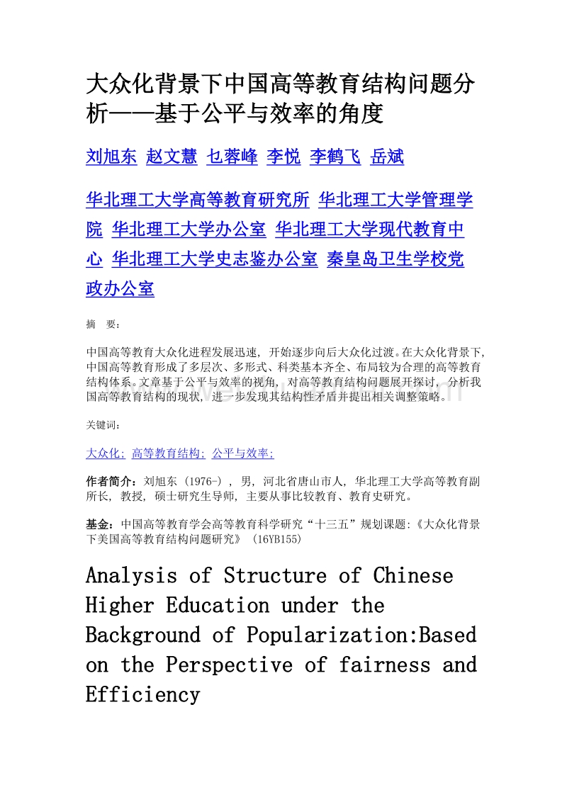 大众化背景下中国高等教育结构问题分析——基于公平与效率的角度.doc_第1页